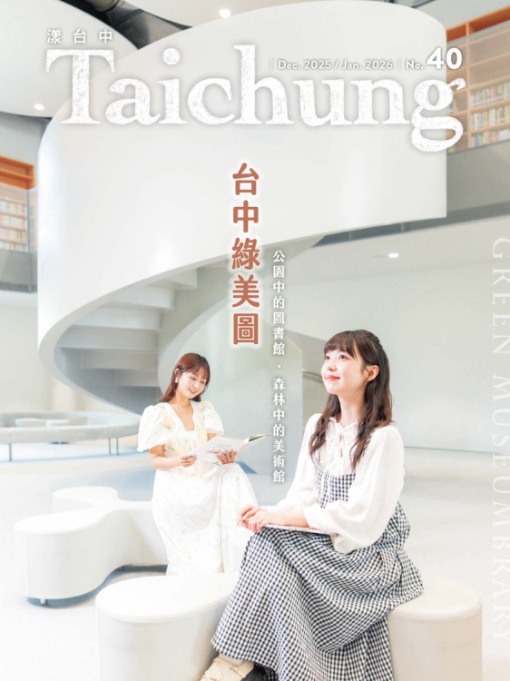 《漾臺中》12月號出刊！帶您一覽國際級地標「臺中綠美圖」