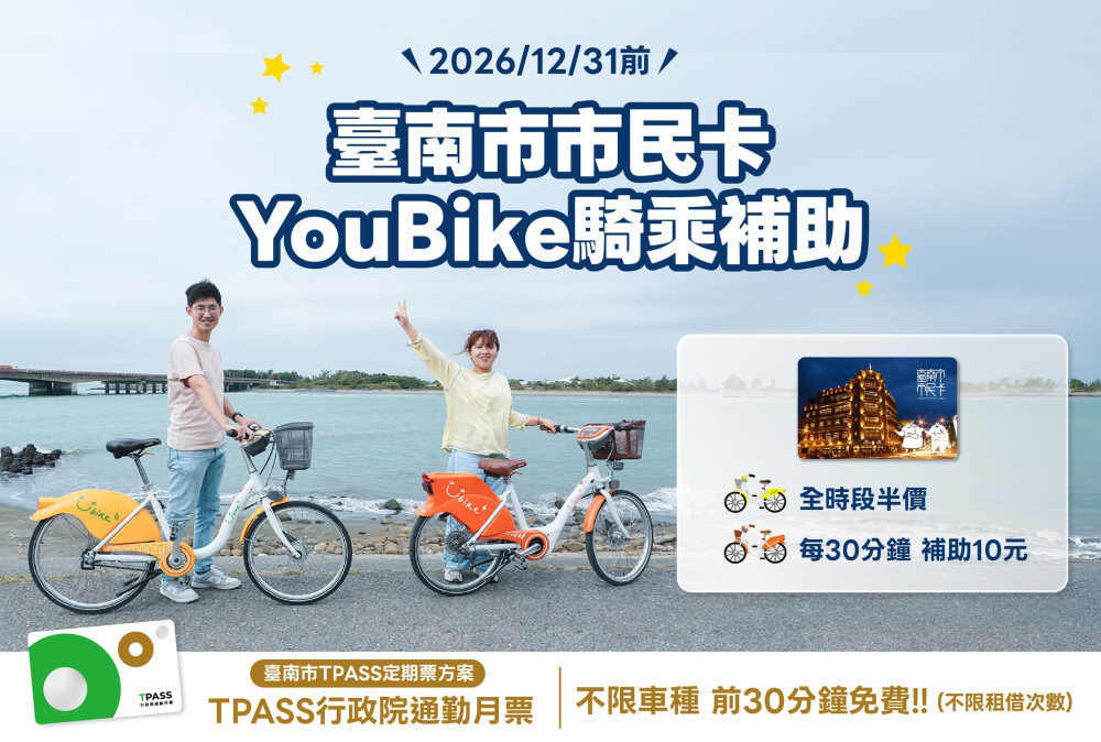 市民卡騎 YouBike 享優惠！台南公共自行車營運 3 年成效佳 2026 年擴建 200 站