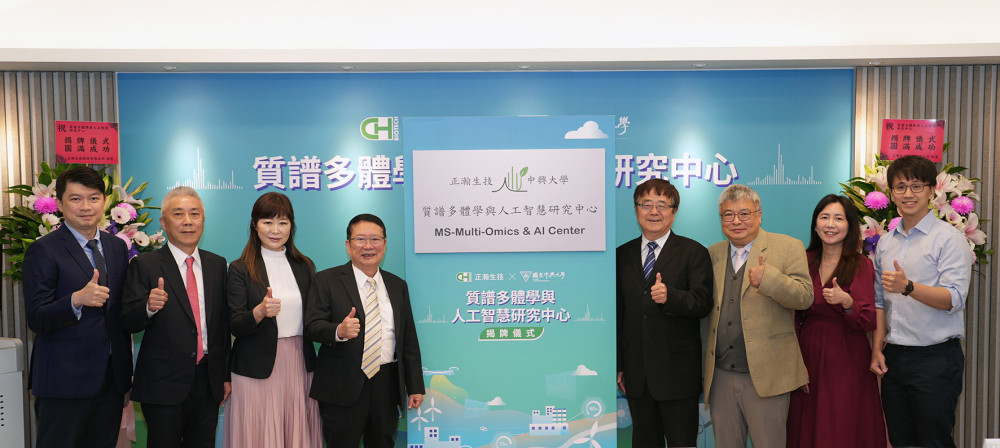 中興大學聯手農業龍頭正瀚生技共建全球首座農業永續導向  「質譜多體學與人工智慧研究中心」1/29正式揭牌
