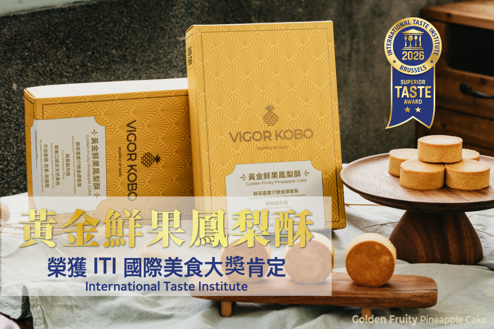 重塑純鳳梨酥標準　維格餅家「黃金鮮果鳳梨酥」榮獲ITI國際美食大獎