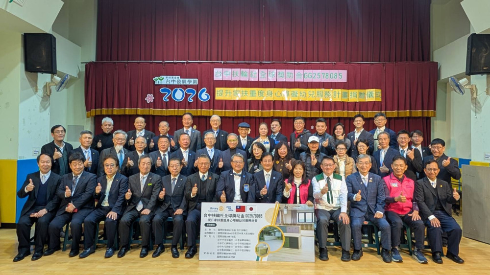 台中扶輪社全球獎助金挹注家扶早期療育資源 　提升重度身心障礙幼兒服務品質