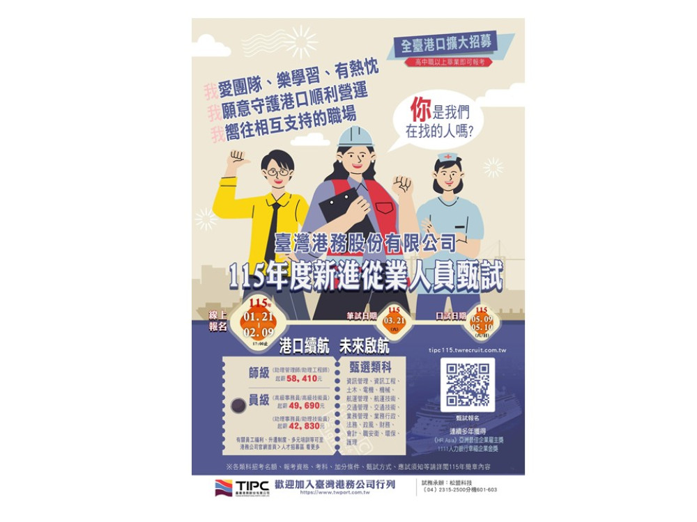 臺灣港務公司115年甄試起跑  正備取332名、薪資最高5.8萬元