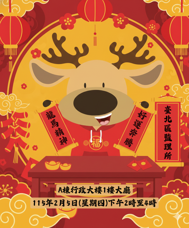 台北區監理所迎新春　「龍馬精神，好運奔騰」贈送春聯活動2/5登場