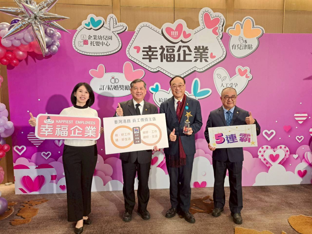 臺灣港務公司五度獲1人力銀行幸福企業金獎