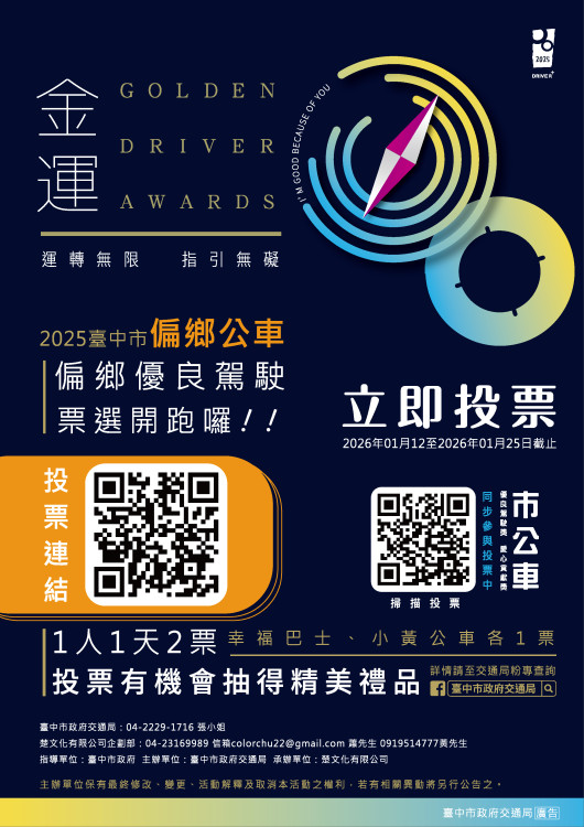 2025金運獎海選開跑　中市交通局邀民眾為優良公車駕駛投下一票