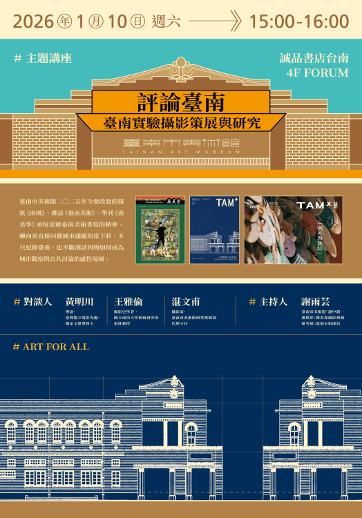 南美館刊物改版升級 專家匯聚誠品書店臺南系列座談