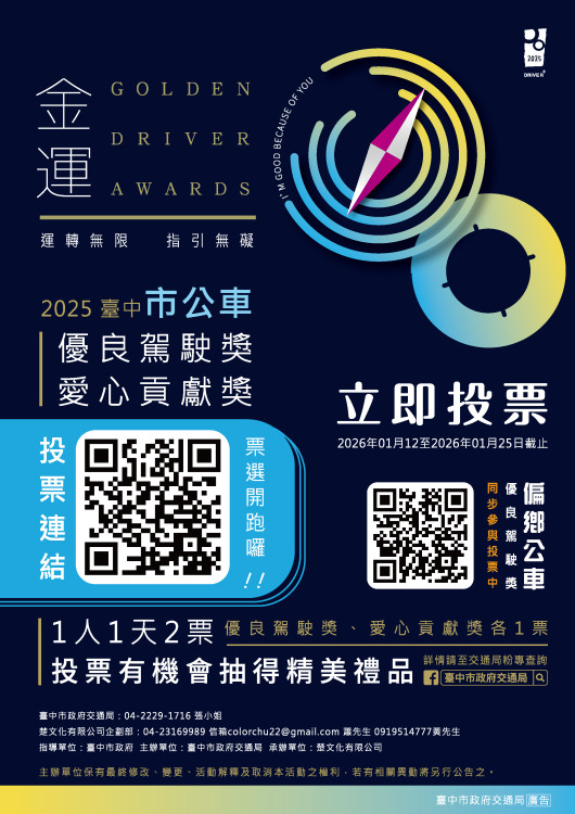 2025金運獎海選開跑　中市交通局邀民眾為優良公車駕駛投下一票
