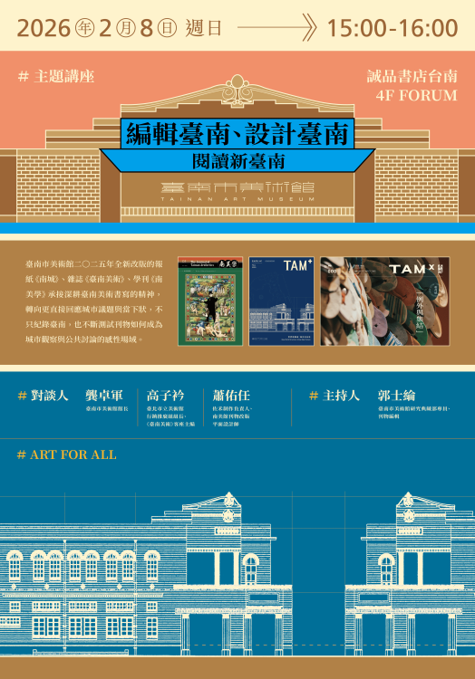 南美館刊物改版升級 專家匯聚誠品書店臺南系列座談