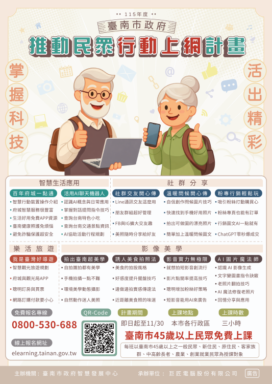 掌握科技×智慧樂活 南市推民眾行動上網全面啟動