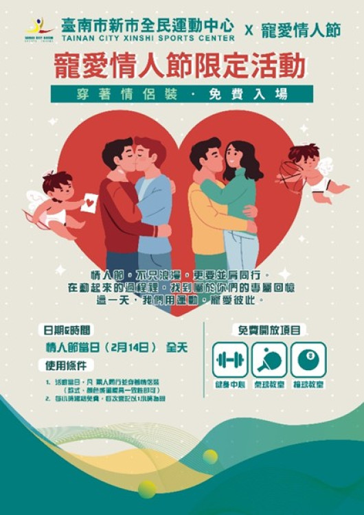 台南兩全民運動中心情人節推限定活動 運動相伴甜蜜加分