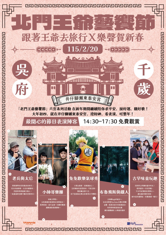  大年初四迎財神！北門王爺藝饗節開跑 發財金、黃金大獎等你拿