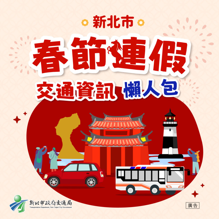 新北春節交通全攻略上線！國道管制、客運優惠、計程車加成、燈會交通一次收