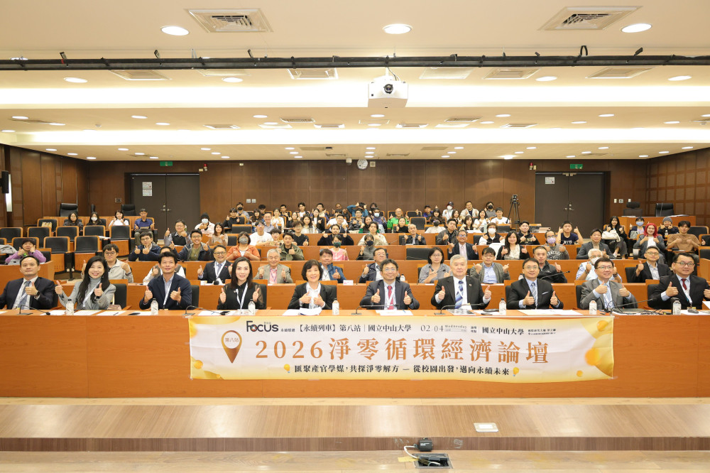聚焦低碳轉型與供應鏈韌性  中山大學「2026淨零循環經濟論壇」登場