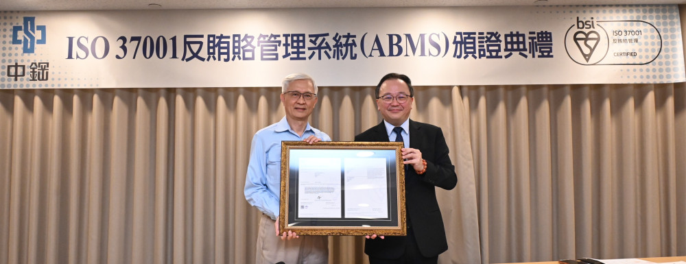 中鋼通過ISO 37001反賄賂管理系統國際驗證 以誠信正直核心價值築永續基石