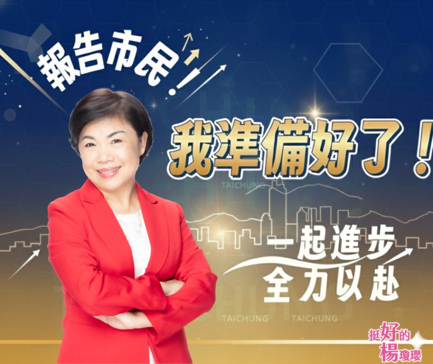 國民黨台中市長初選外界眾說紛紜　楊瓊瓔：黨中央出面讓競爭回到正軌