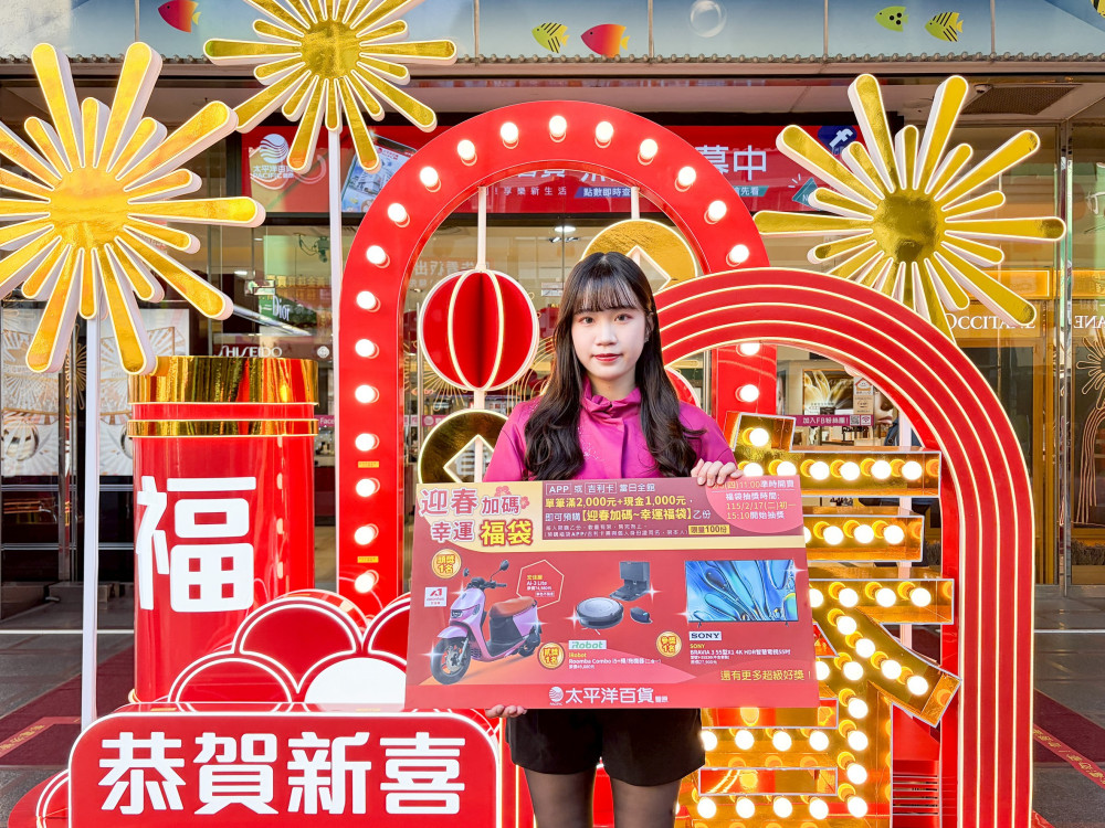 豐原太平洋百貨金馬迎春最高回饋36％   福袋穩賺中獎率飆50％！