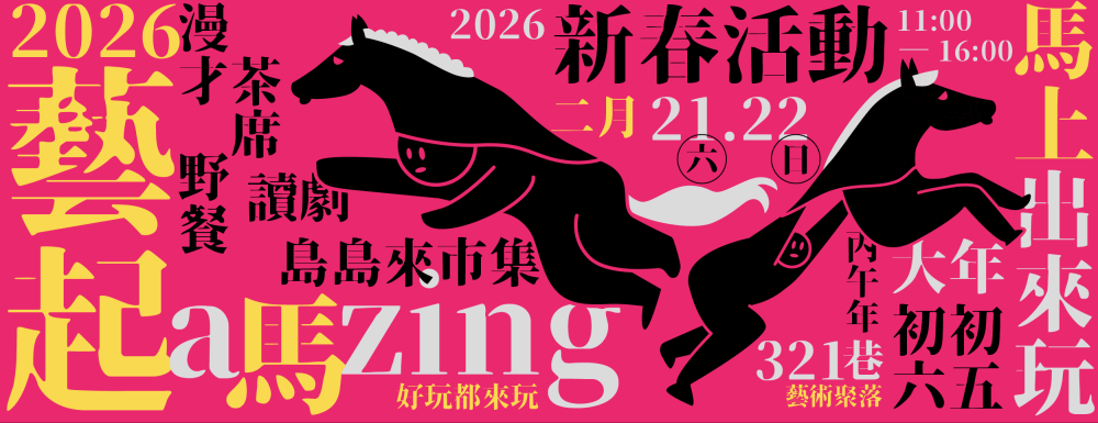 收假不憂鬱！321藝術聚落初五初六「馬上出來玩」 藝術收心操熱鬧登場