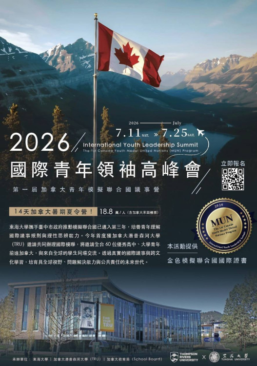 加拿大讚臺灣青年具世界觀與移動力  TRU大學2026國際青年高峰會首邀臺青年參與模擬聯合國議事