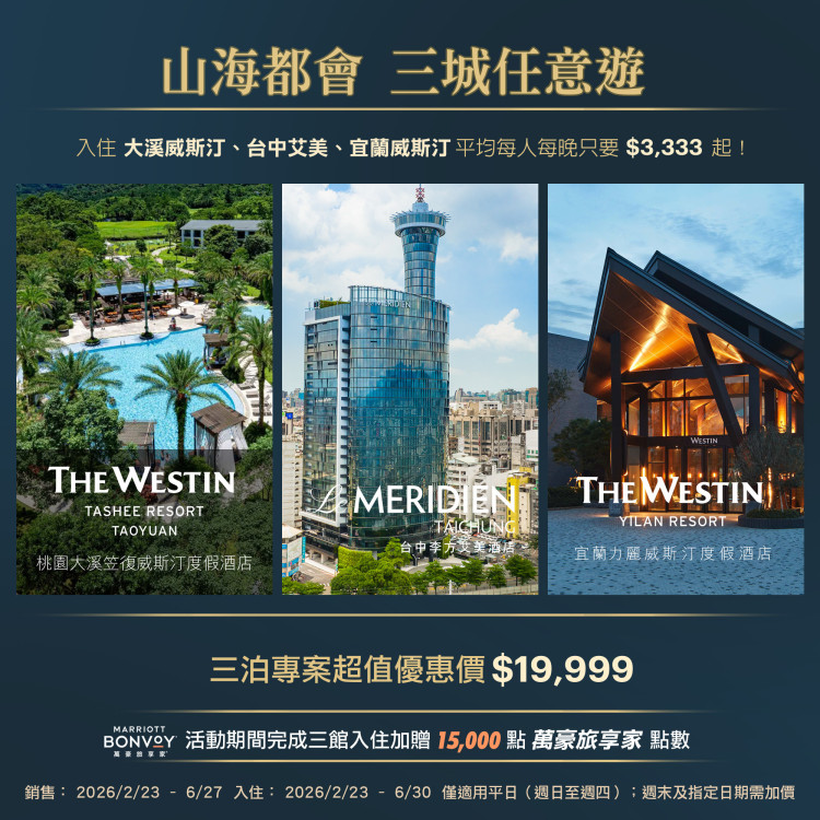 萬豪3強首度聯名！大溪＋宜蘭＋台中「山海都會 三城任意遊」
