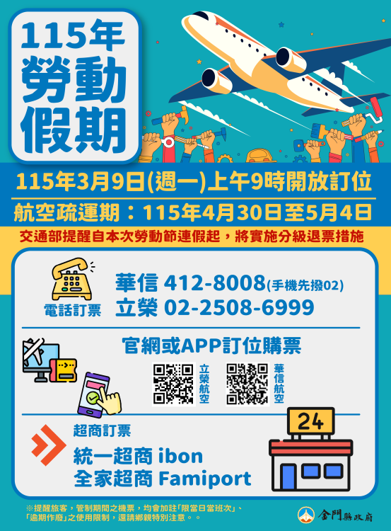 勞動假期臺金機票3/9日9時開放訂位