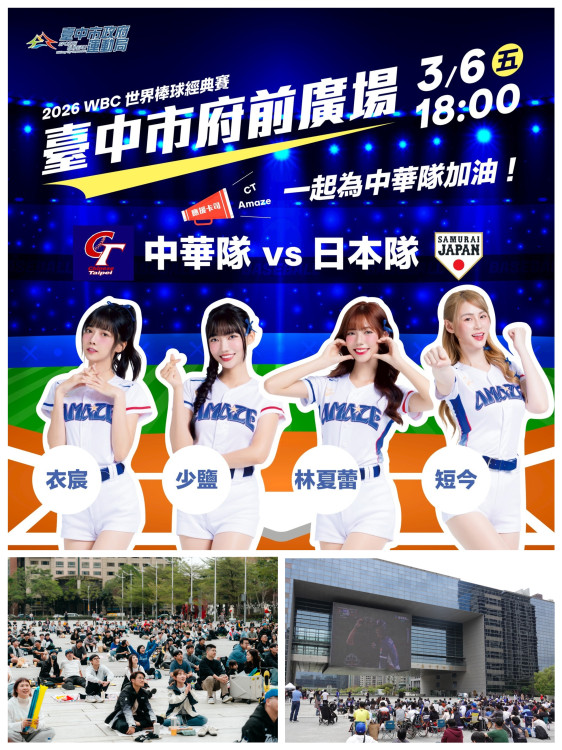 台日大戰贏回來！ 3/6府前直播中市府再加碼  