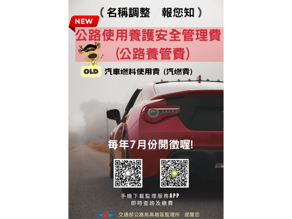 注意新名上路! 高雄監理所提醒：「公路使用養護安全管理費」開徵