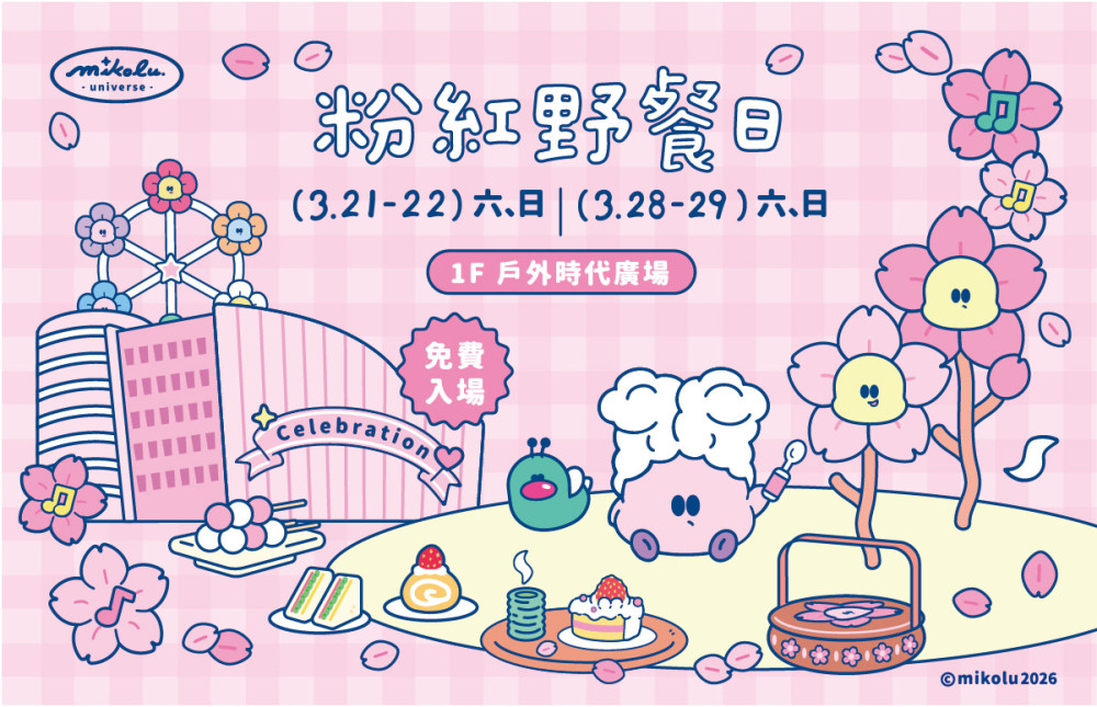 粉紅力量來襲  夢時代野餐日10週年限時登場