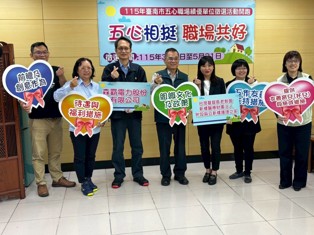臺南市「五” 心” 職場認證活動》徵選開跑，鼓勵企業參與
