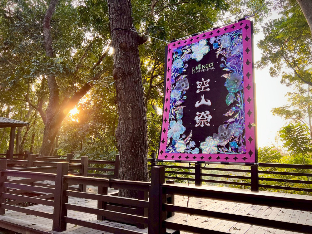 第七屆「龍崎光節：空山祭」圓滿落幕 藝術與自然和鳴