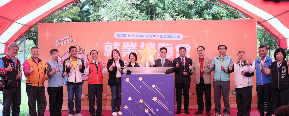 中興大學攜手中市府3/21辦就業博覽會 98家企業釋出7000個職缺