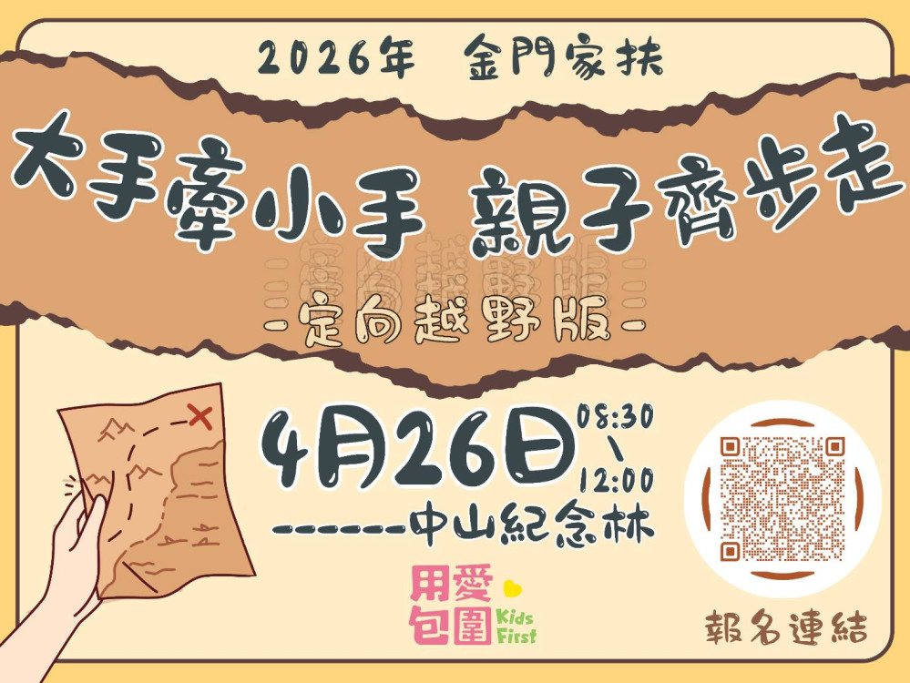 金門家扶結合定向越野×兒保闖關 邀150組親子守護兒少安全