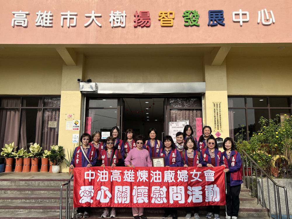 中油高雄煉油廠婦女會一日雙訪傳愛 