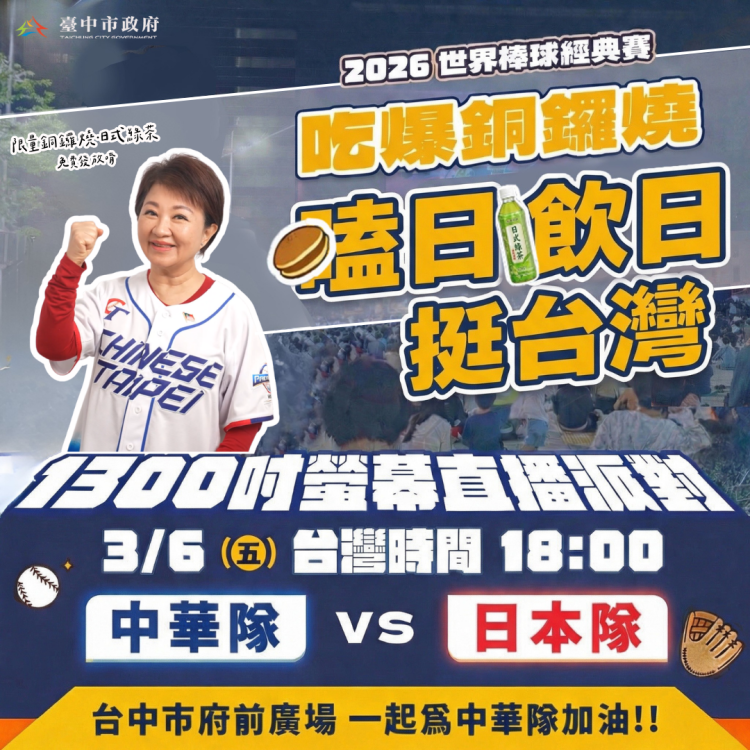 台日大戰贏回來！ 3/6府前直播中市府再加碼  
