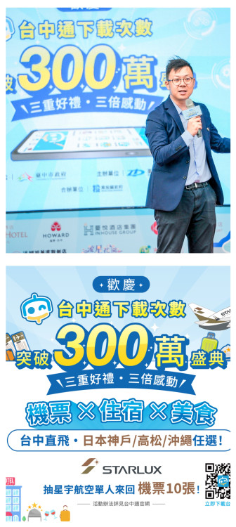 《台中通》加碼送機票掀熱潮！下載突破313萬次　數位局串聯慶典經濟創造幸福驚喜