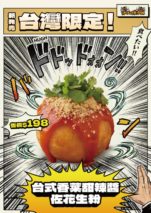 「台式香菜甜辣醬佐花生粉爆彈章魚燒」席捲南港Lalaport！ 爆彈燒本舖新口味與優惠限時登場