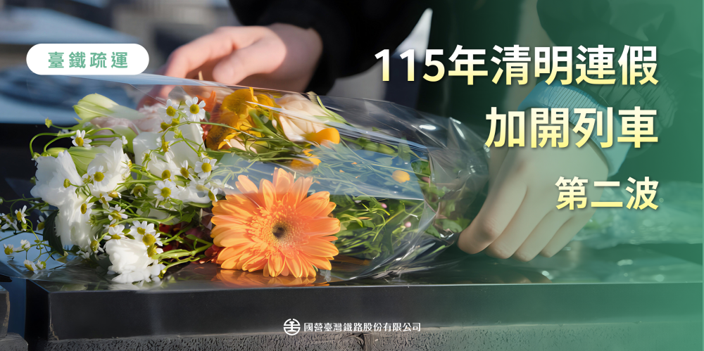 臺鐵清明假期疏運再升級  全線加開20列次自強號搶攻運能