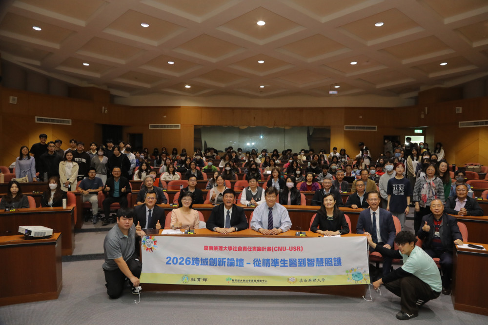 嘉南藥理大學「2026 跨域創新暨自然解方永續論壇」成功舉行