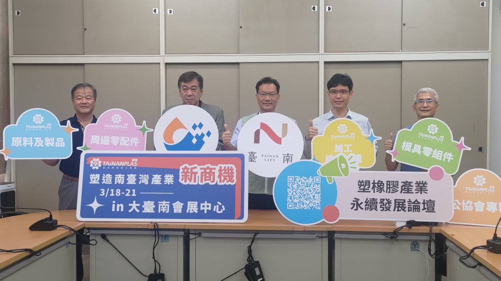 「2026 臺南橡塑膠工業展」3 月大臺南會展中心盛大舉行