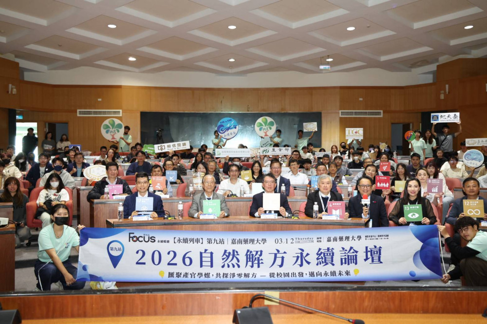 嘉南藥理大學「2026 跨域創新暨自然解方永續論壇」成功舉行