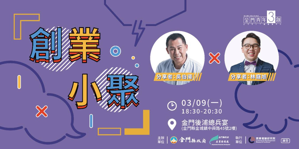 3/9創業小聚離島青年分享 從總兵宴說菜文化到打造觀光品牌