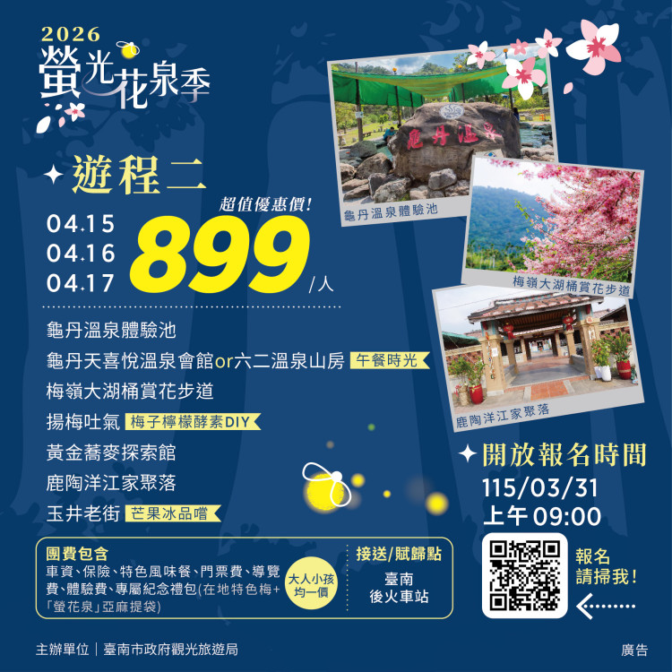 台南「2026 螢光花泉季」將至 漫遊之旅開放報名