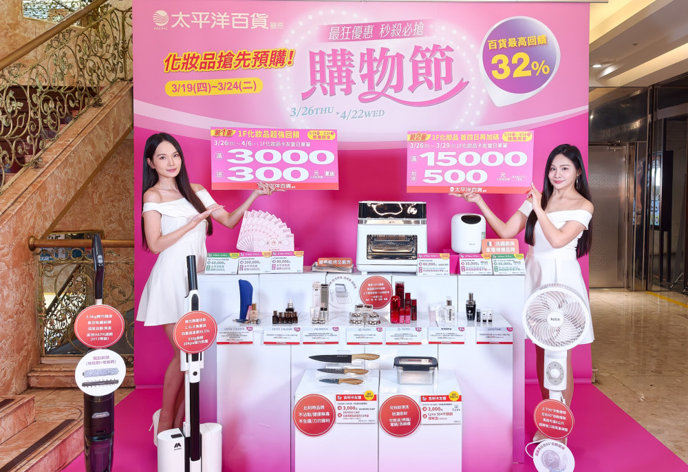 最高回饋32％！豐原太平洋百貨購物節強勢登場