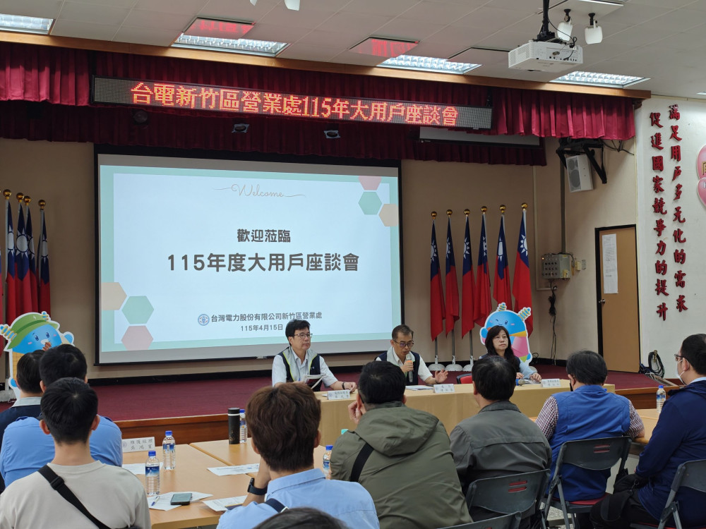 優化用電效能x提升用電穩定度　台電新竹大用戶座談會攜手企業共創永續節能　
