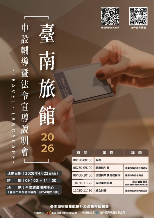 台南觀旅局 4/22 辦申設說明會，跨局處解析法規門檻