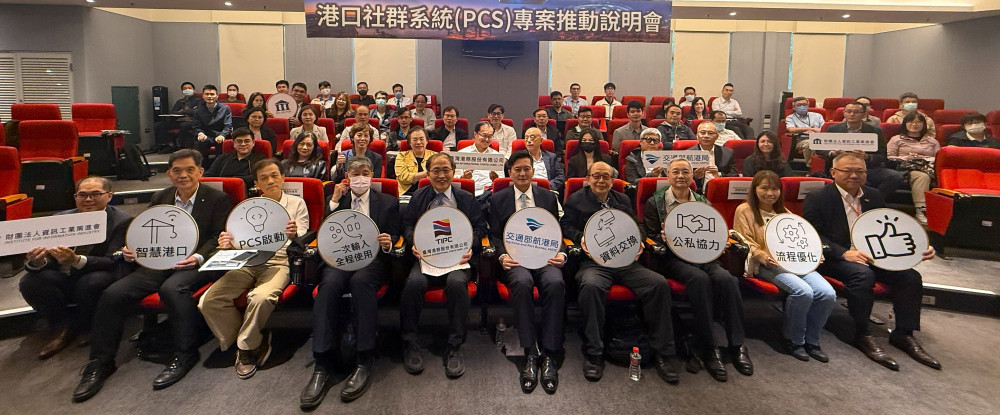 臺灣港務公司攜手航港局舉辦「港口社群系統（PCS）專案推動說明會」