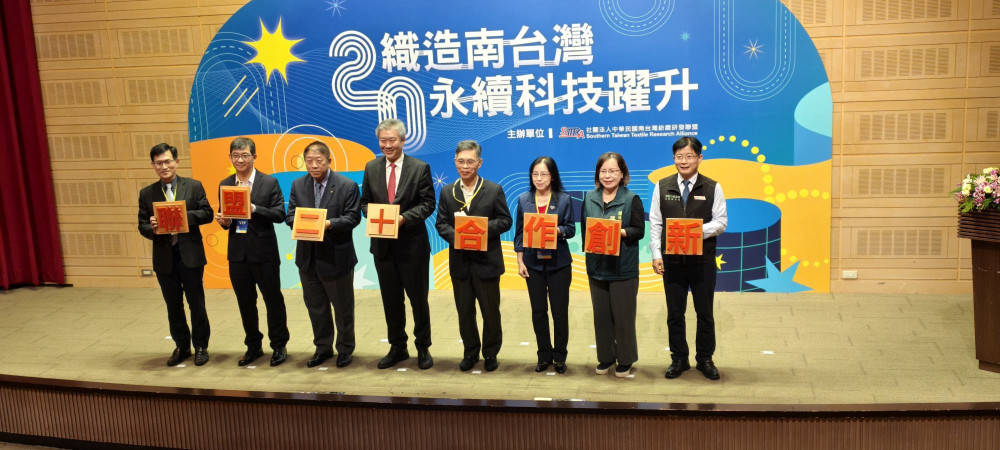 南台灣紡織研發聯盟 20 周年慶！聚焦「綠色永續」核心，引領產業跨域轉型
