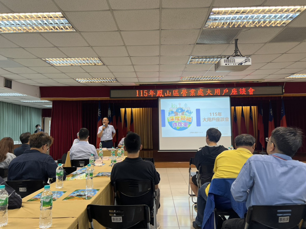 台電鳳山區處深化節能三箭齊發「115年大用戶座談會」共商永續