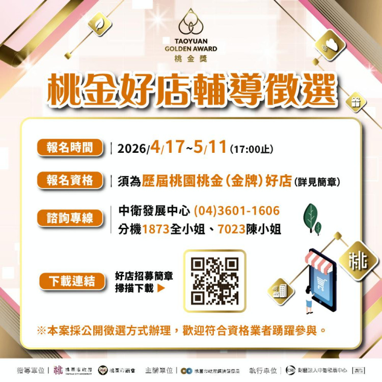 桃園市115年桃金好禮/好店輔導徵選開跑　打造性城市品牌新亮點！