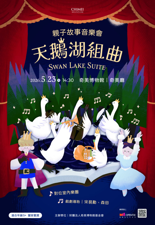 奇美博物館親子故事音樂會 穿越天鵝湖×皮爾金組曲奇幻音符旅程