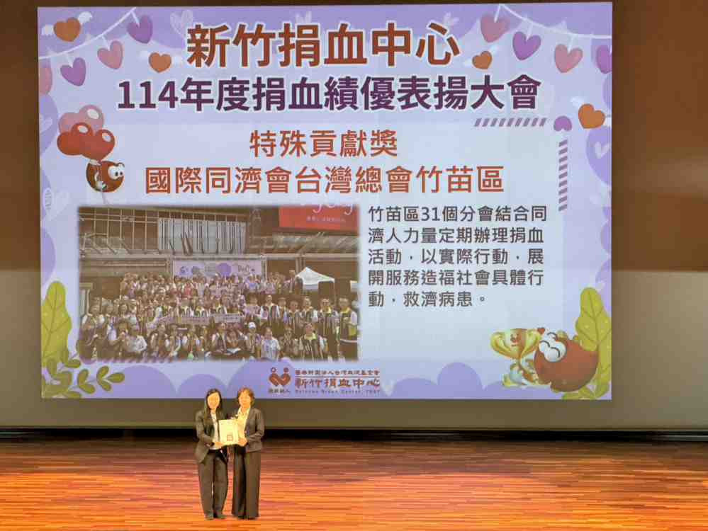 新竹捐血中心捐血績優表揚大會　同濟台灣總會竹苗區榮獲特殊貢獻獎